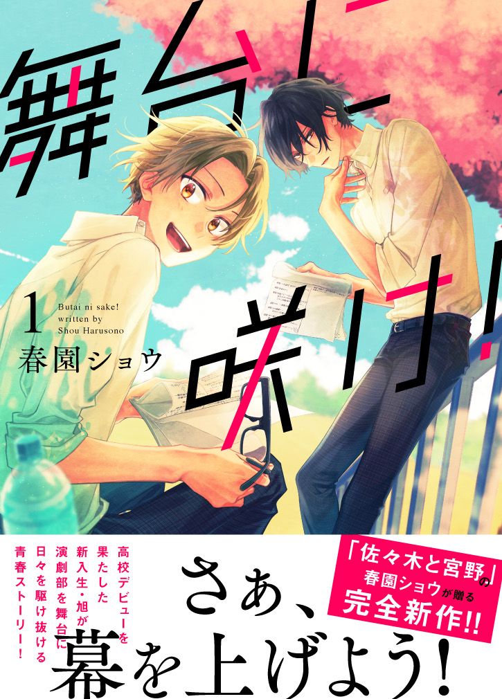 「舞台に咲け！」1巻帯付き