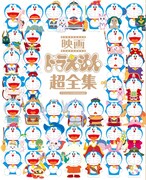 「ドラえもん」映画42作品を網羅した“超全集”刊行、歴代ポスターも一挙収録