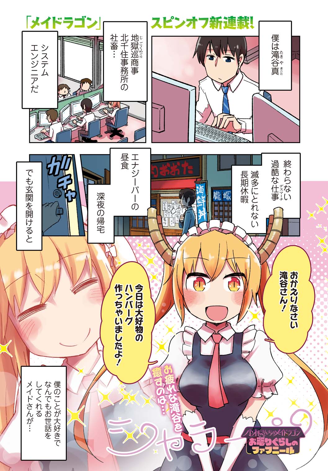 「小林さんちのメイドラゴン お篭りぐらしのファフニール」より。
