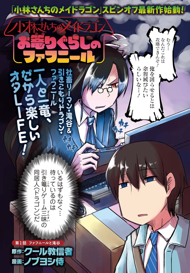 「小林さんちのメイドラゴン お篭りぐらしのファフニール」より。