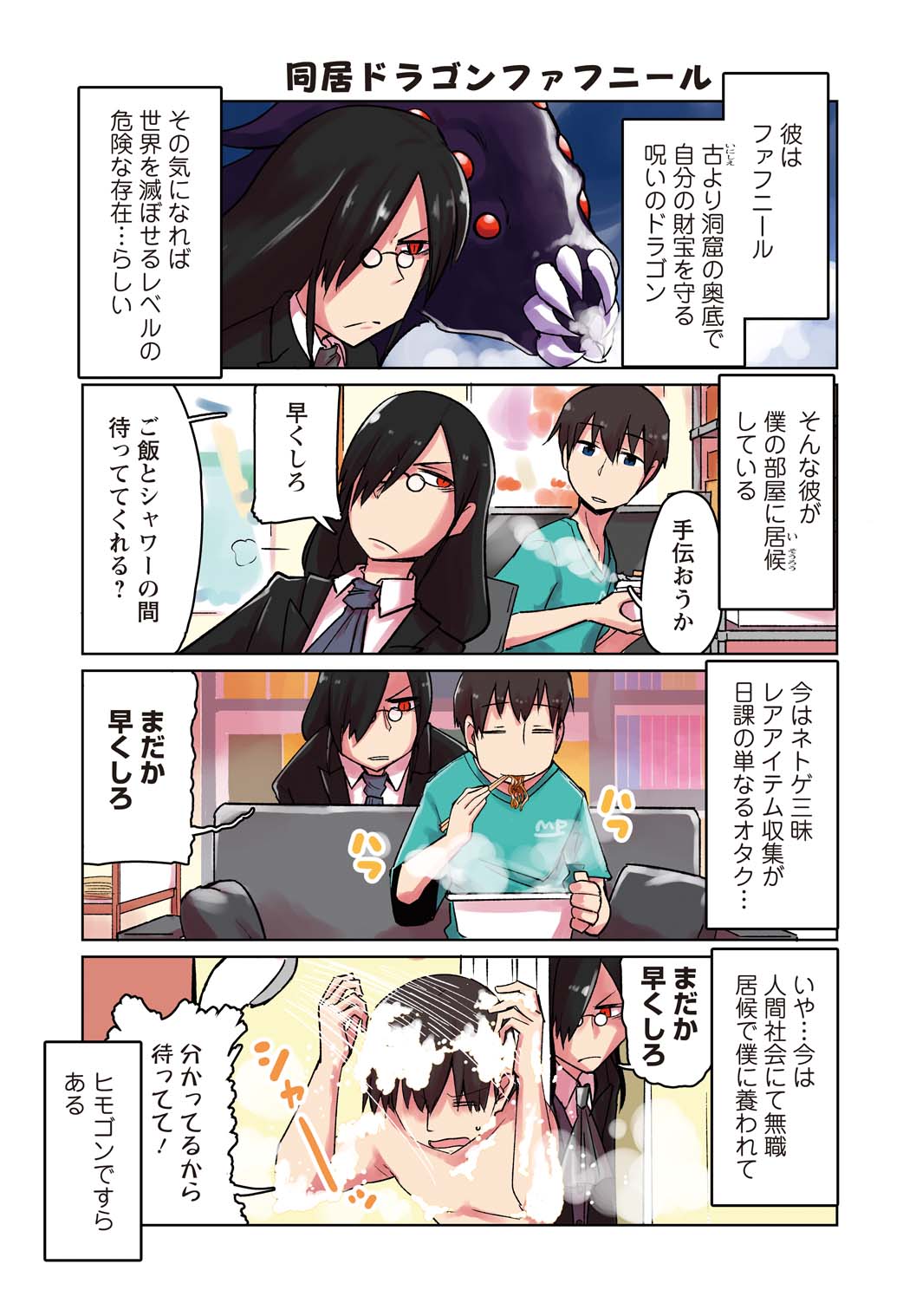 「小林さんちのメイドラゴン お篭りぐらしのファフニール」より。