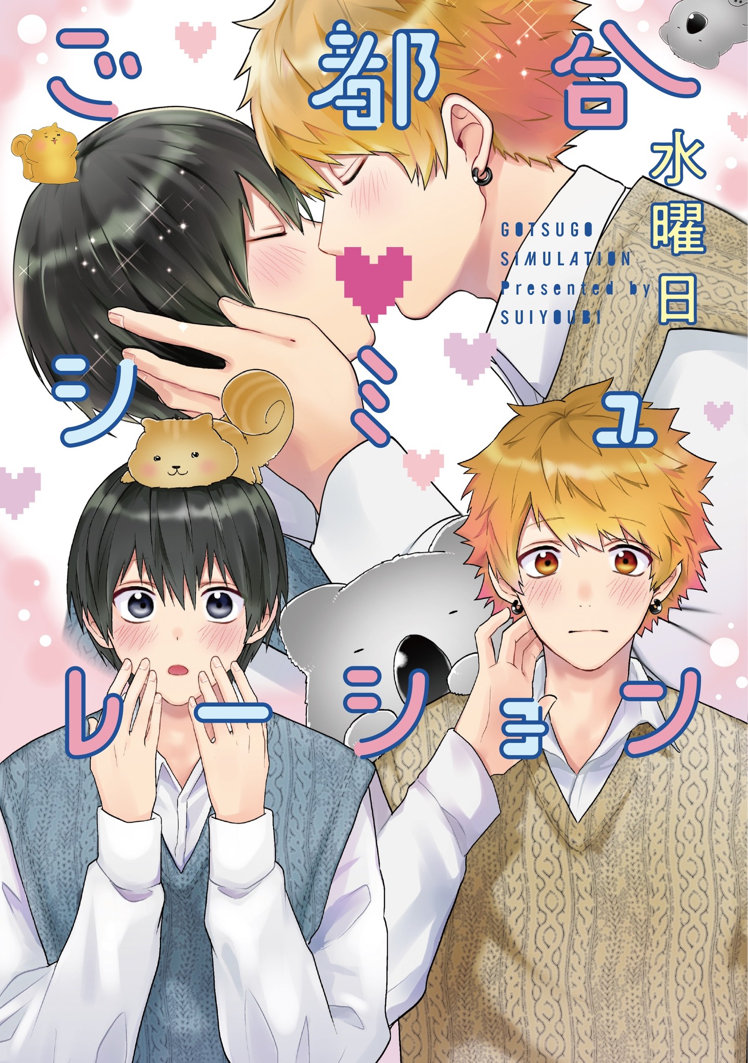 「ご都合シミュレーション」