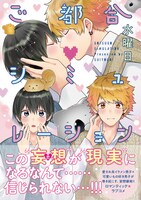 「ご都合シミュレーション」（帯付き）