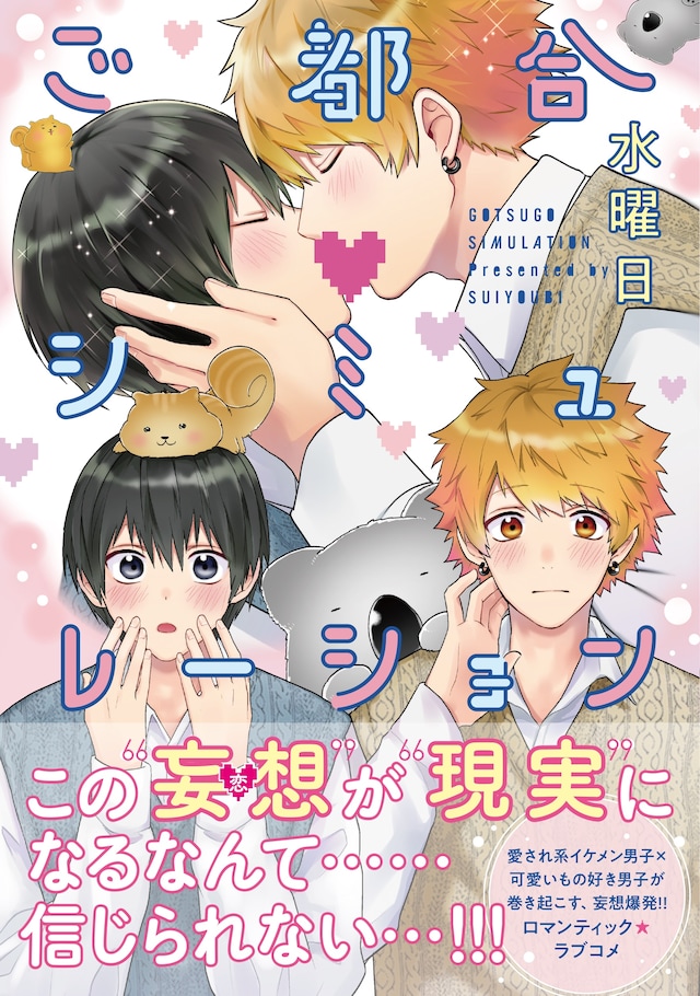 「ご都合シミュレーション」（帯付き）