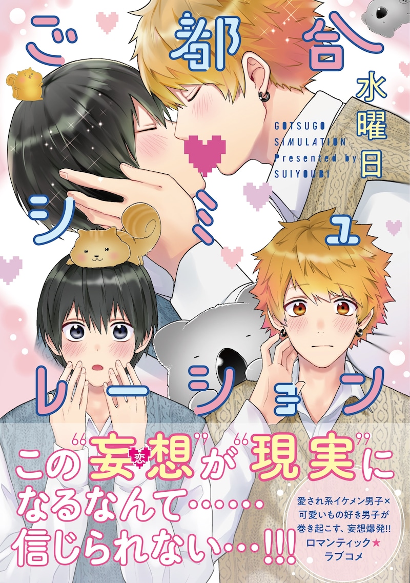 「ご都合シミュレーション」（帯付き）