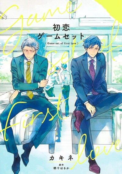 「初恋ゲームセット」