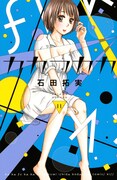 「カカフカカ」11巻