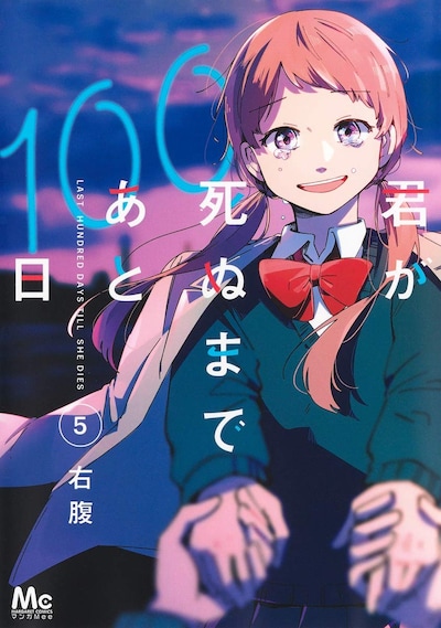 「君が死ぬまであと100日」5巻