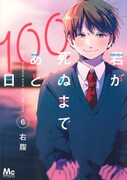「君が死ぬまであと100日」6巻