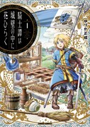 立派な騎士になるため剣の修業！その前に…「騎士譚は城壁の中に花ひらく」1巻