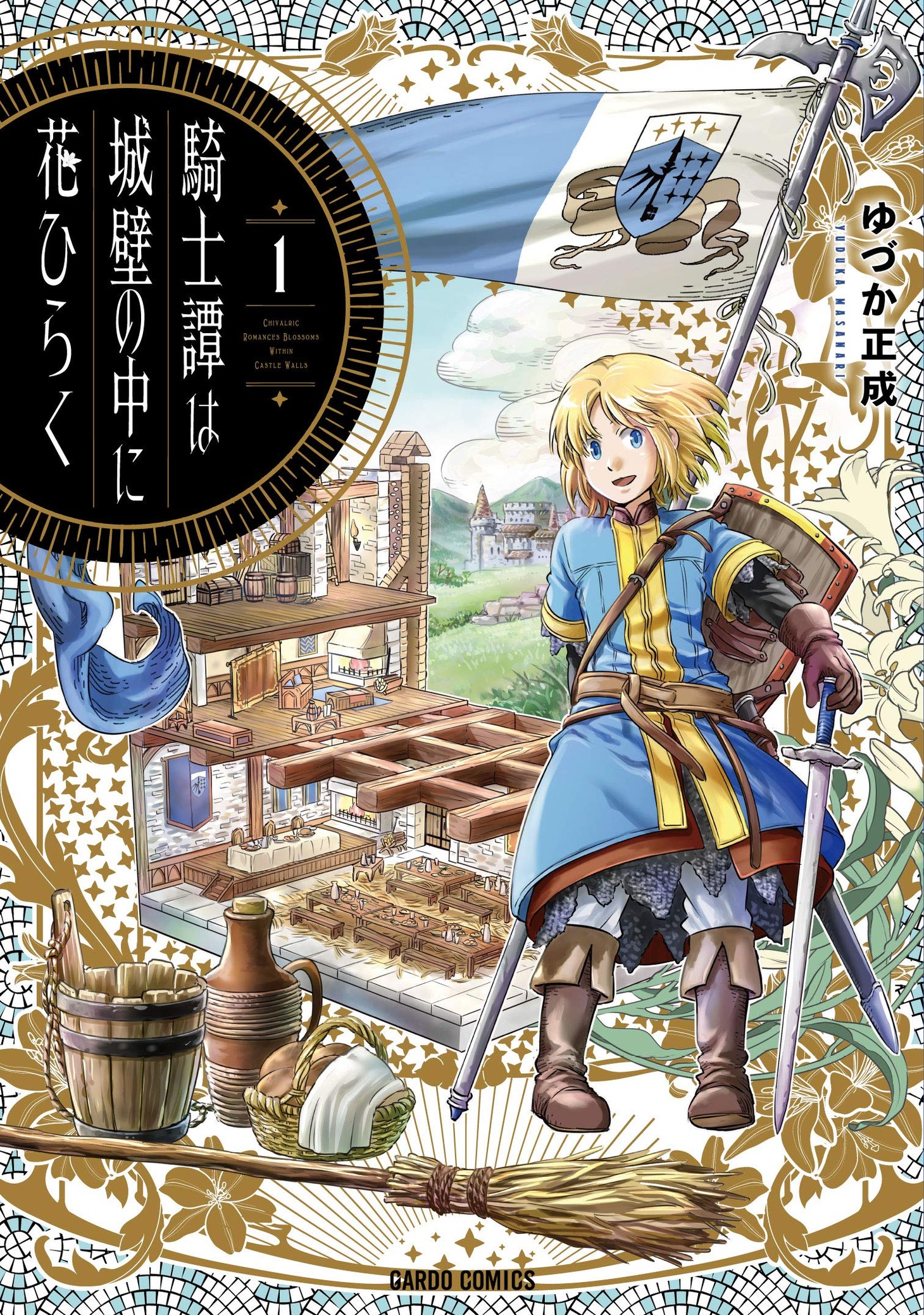 「騎士譚は城壁の中に花ひらく」1巻