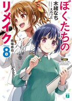 「ぼくたちのリメイク」8巻