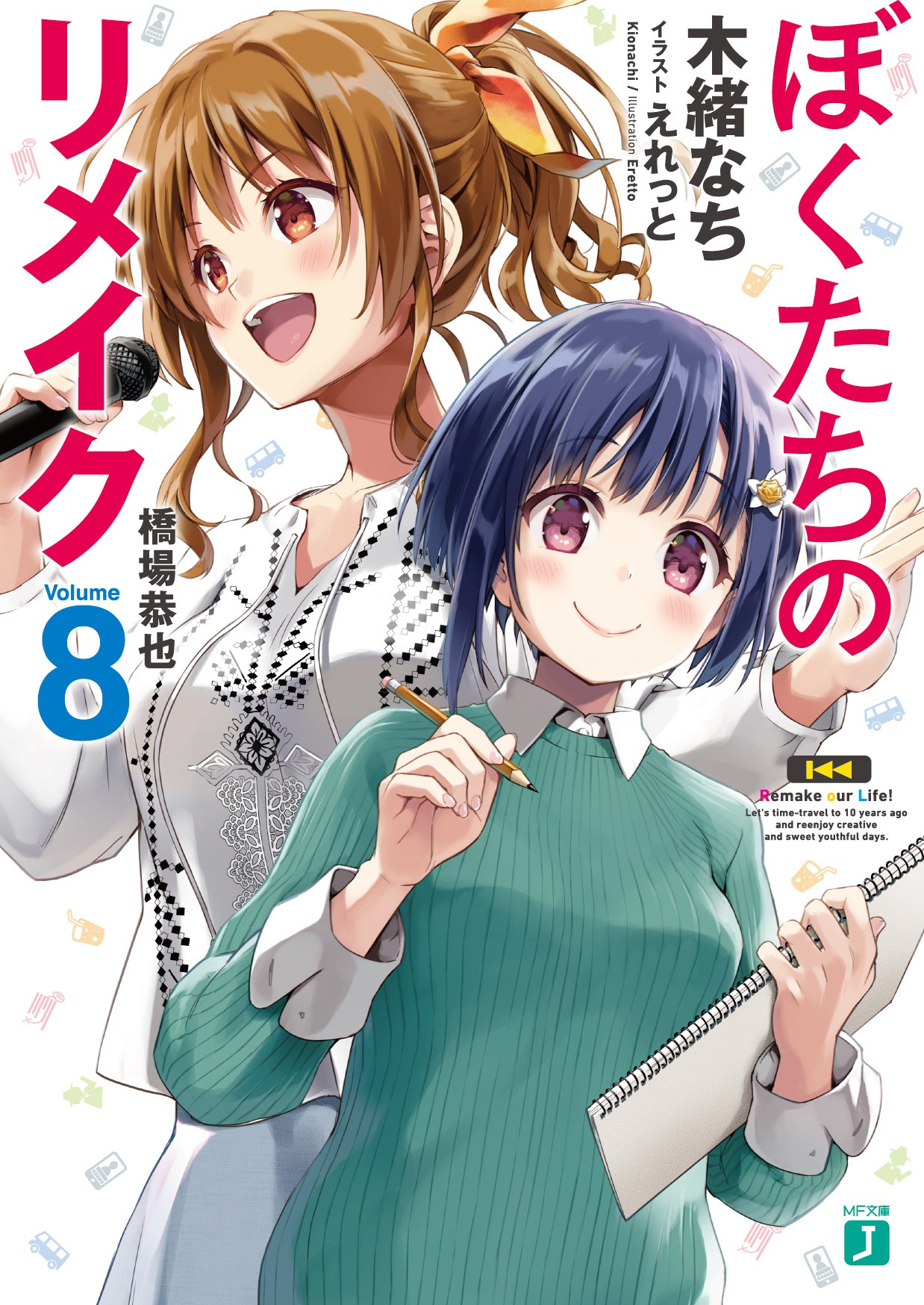 「ぼくたちのリメイク」8巻