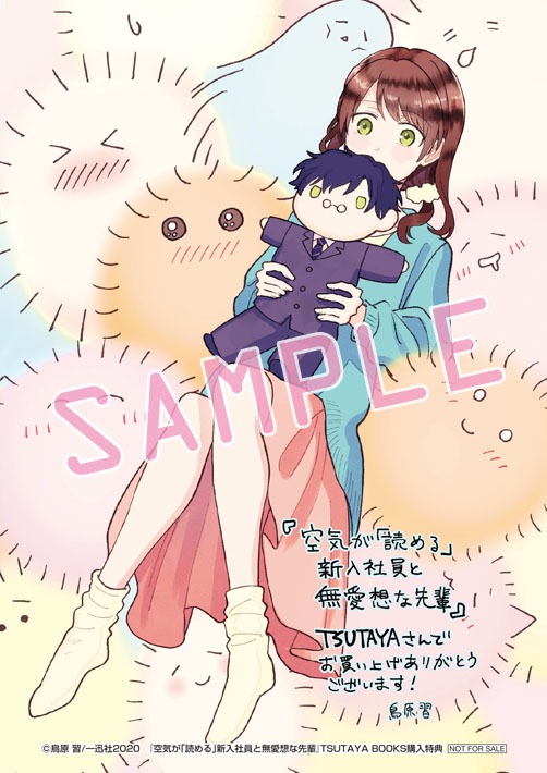 「空気が『読める』新入社員と無愛想な先輩」TSUTAYA購入特典