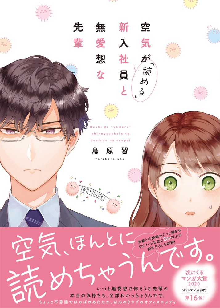 「空気が『読める』新入社員と無愛想な先輩」帯付き