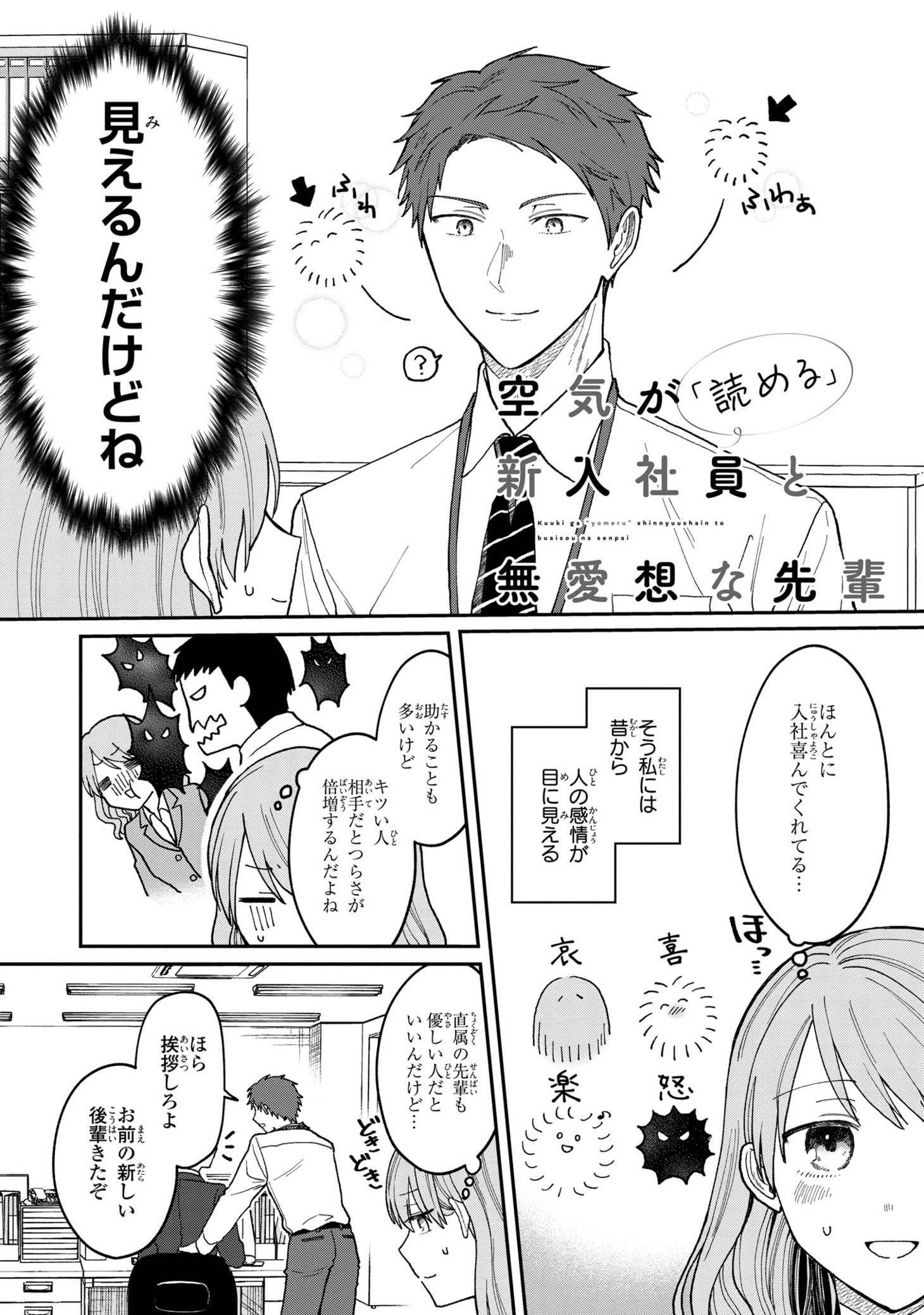 「空気が『読める』新入社員と無愛想な先輩」より。