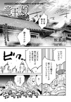 集中連載中の鮫島圓「竜王の娘 中国幻想選」より。