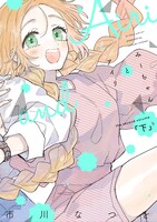 「みーちゃんとアイリ」下巻