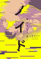 「ノイド～愛のすくう星～」