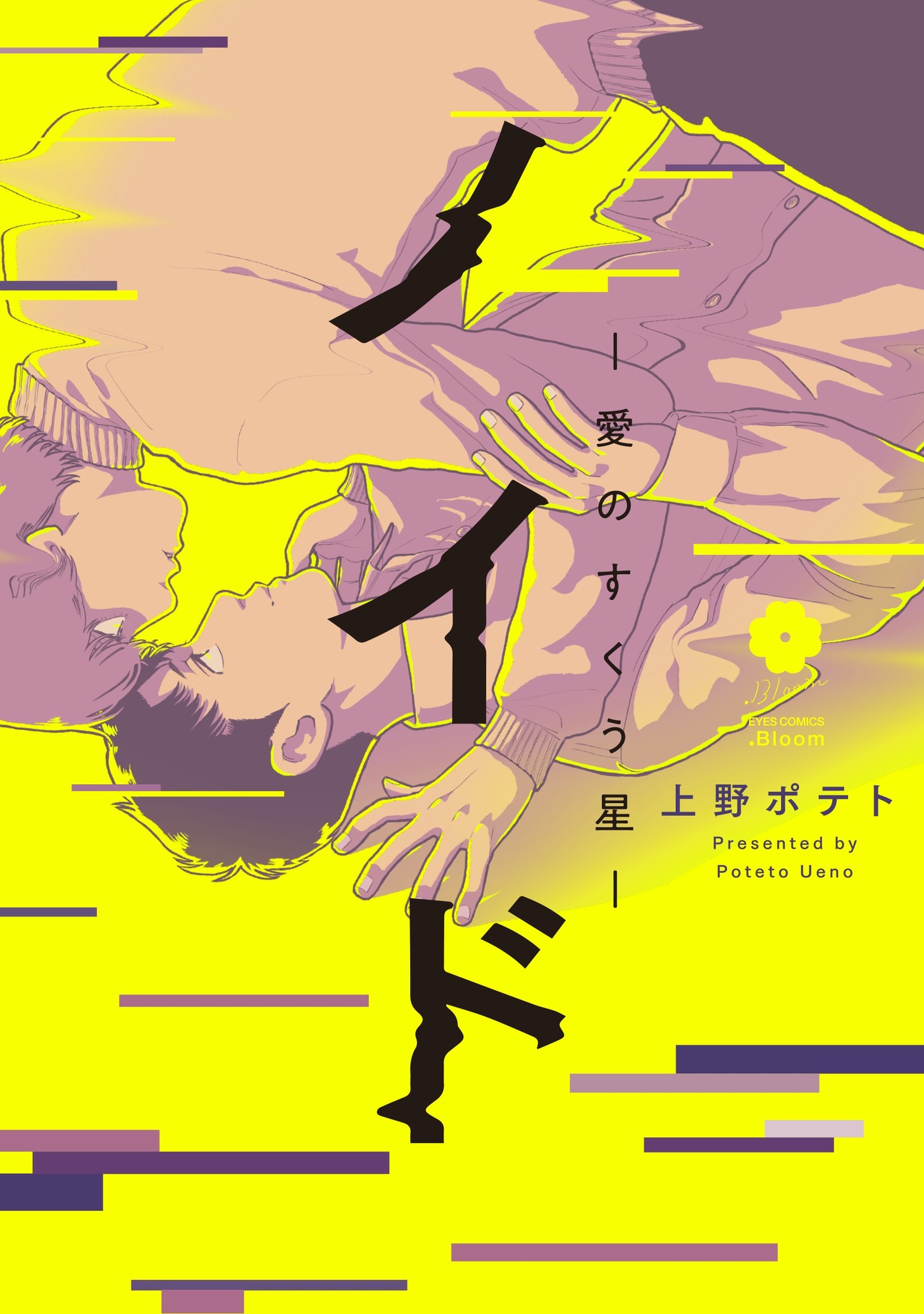 「ノイド～愛のすくう星～」