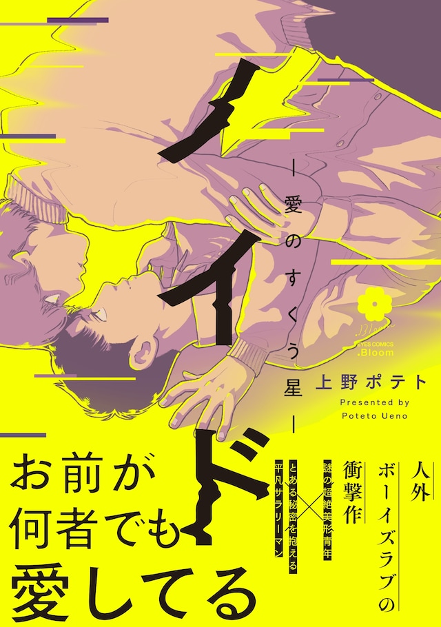 「ノイド～愛のすくう星～」（帯付き）