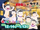 「おそ松さん」極楽湯で6つ子の手ぬぐい販売、コラボ風呂やフードメニューも