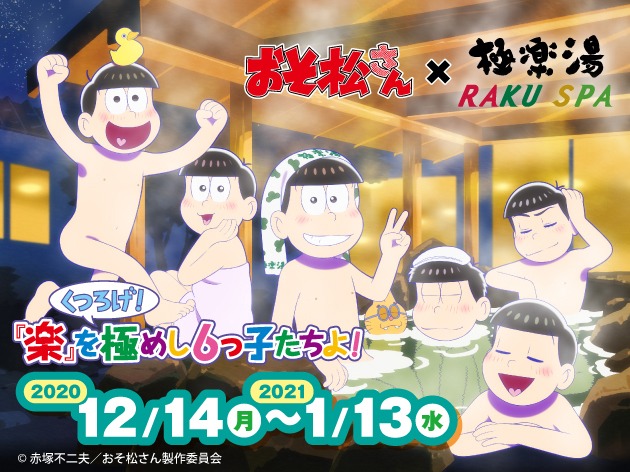 コラボキャンペーン「くつろげ！『楽』を極めし6つ子たちよ！」告知画像