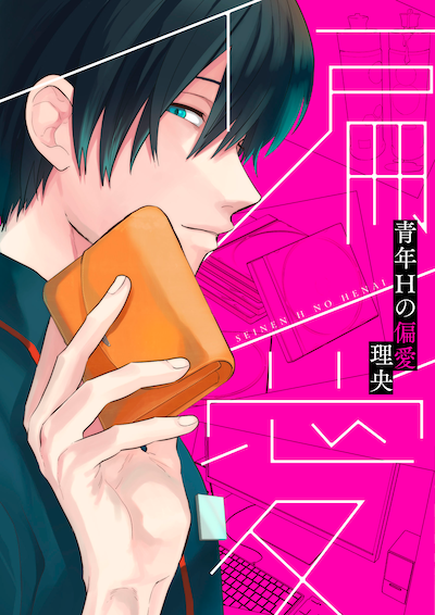 「青年Hの偏愛」