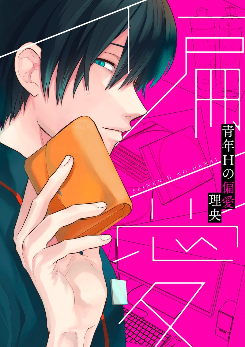 「青年Hの偏愛」