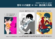 「青年Hの偏愛」購入特典