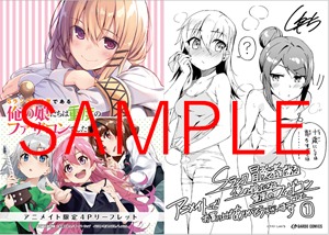 アニメイトで、原作小説1・2巻のいずれか1冊とコミカライズ版1巻を同時購入した人に配布される書き下ろしSS入り4Pリーフレット。