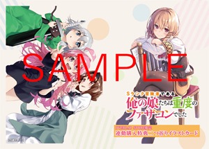 OVERLAP STOREで原作小説2巻、コミカライズ版1巻を同時購入した人に配布される描き下ろし二つ折りイラストカードの表面。