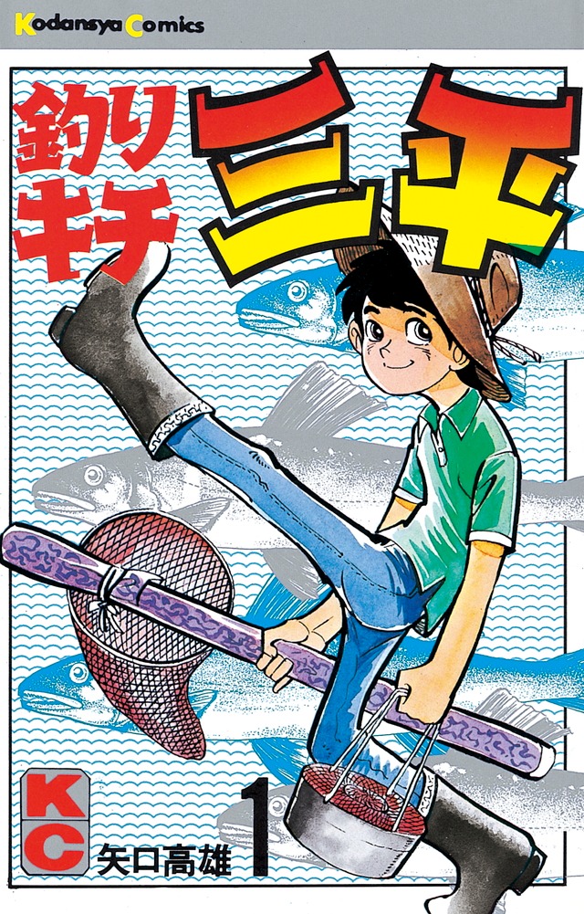 「釣りキチ三平」1巻