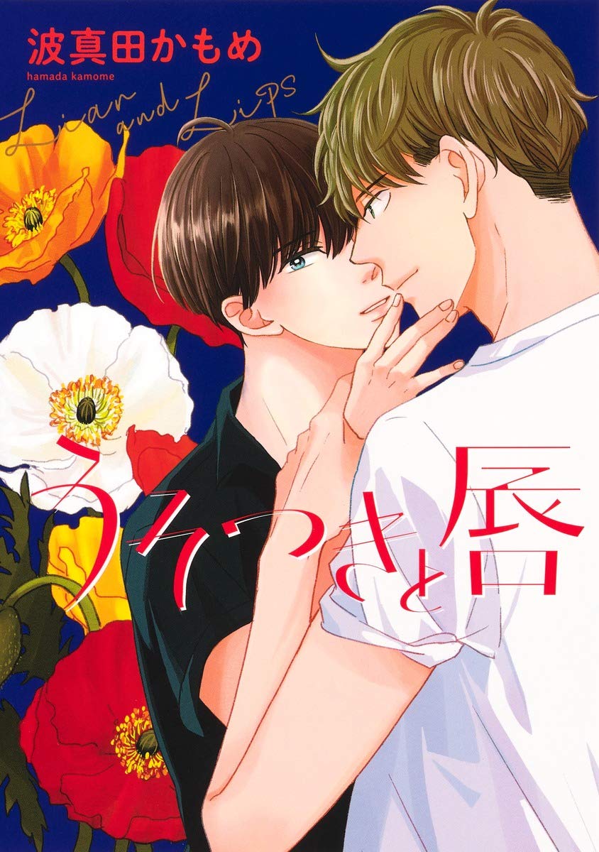 「うそつきと唇」