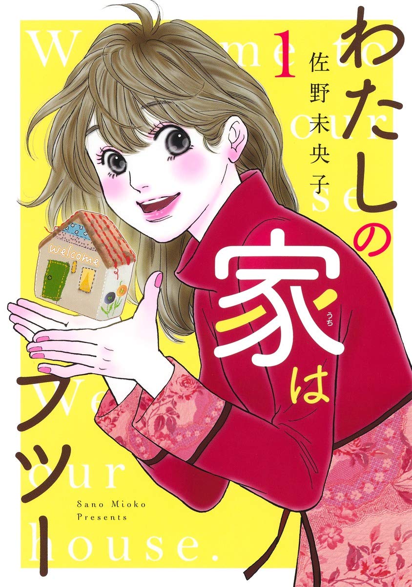 「わたしの家はフツー」1巻