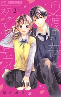 「2度目の春 初めてのキス」2巻