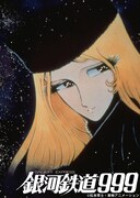 「劇場版 銀河鉄道999」(c)松本零士・東映アニメーション