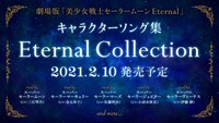 「劇場版『美少女戦士セーラームーンEternal』キャラクターソング集 Eternal Collection」告知画像