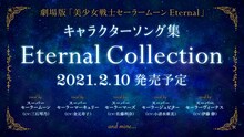 「劇場版『美少女戦士セーラームーンEternal』キャラクターソング集 Eternal Collection」告知画像