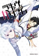「武装少女マキャヴェリズム」11巻