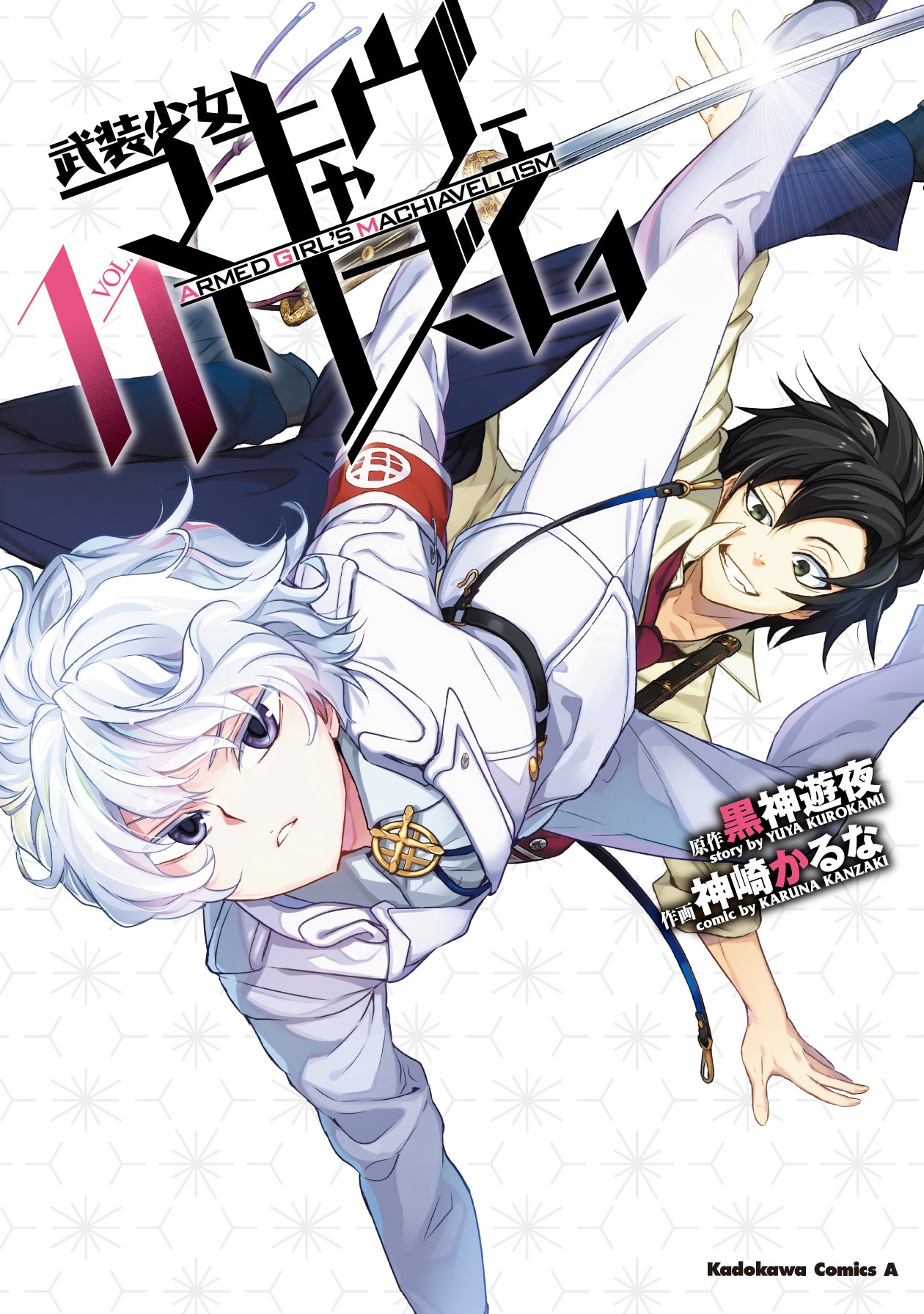 「武装少女マキャヴェリズム」11巻