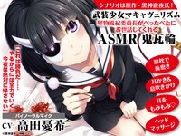 「武装少女マキャヴェリズム 堅物風紀委員長がべったべたにお世話してくれるASMR 鬼瓦輪」バナー
