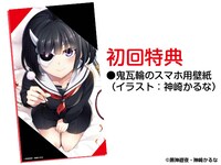 初回特典「鬼瓦輪のスマホ用壁紙」バナー。