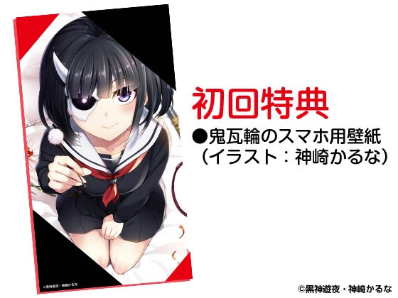 初回特典「鬼瓦輪のスマホ用壁紙」バナー。