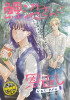 「鯉沼さんに恩返し」扉ページ