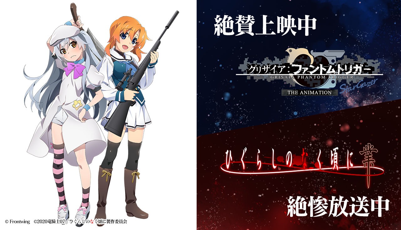 「グリザイア：ファントムトリガー THE ANIMATION スターゲイザー」と「ひぐらしのなく頃に 業」のコラボイラスト。