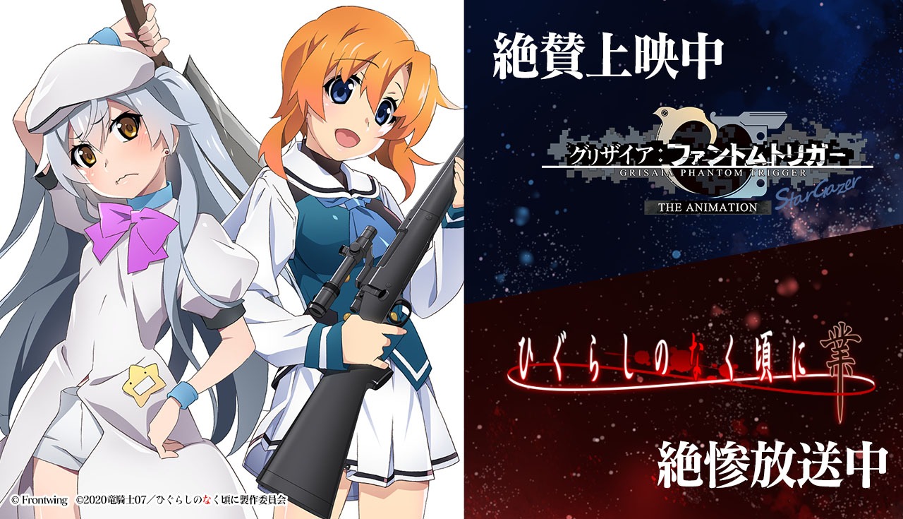 「グリザイア：ファントムトリガー THE ANIMATION スターゲイザー」と「ひぐらしのなく頃に 業」のコラボイラスト。