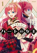 「不思議の国のハートの女王」1巻