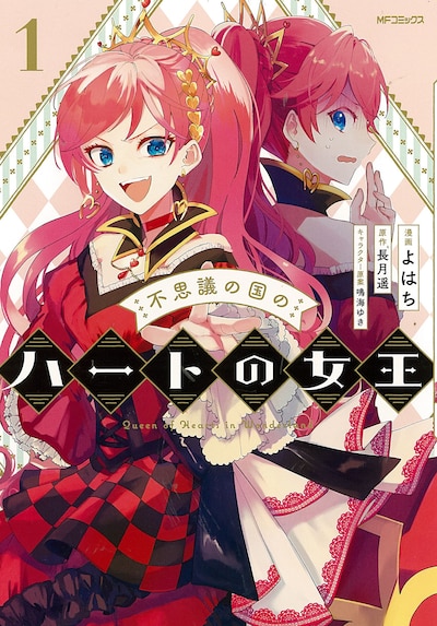 「不思議の国のハートの女王」1巻