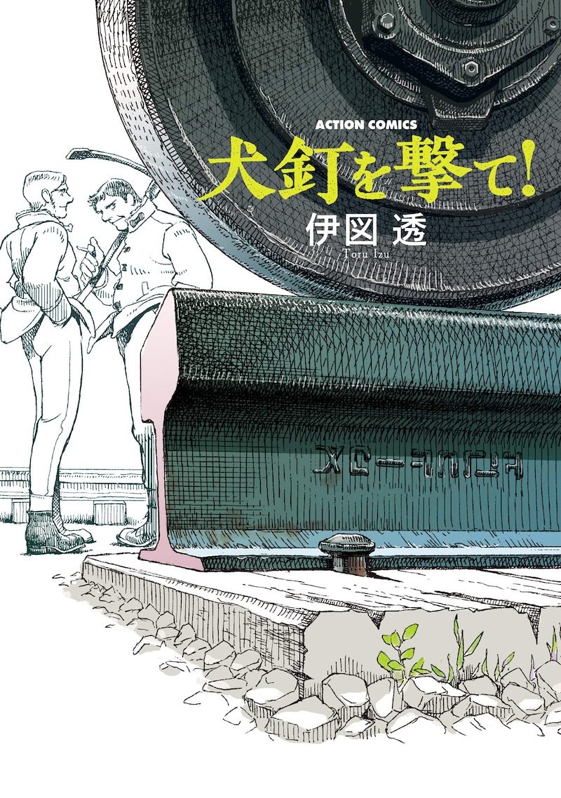 「犬釘を撃て!」